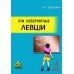 Психологическая работа с детьми Эти невероятные левши: Практическое пособие для психологов и родителей. 8-е изд., испр. и доп