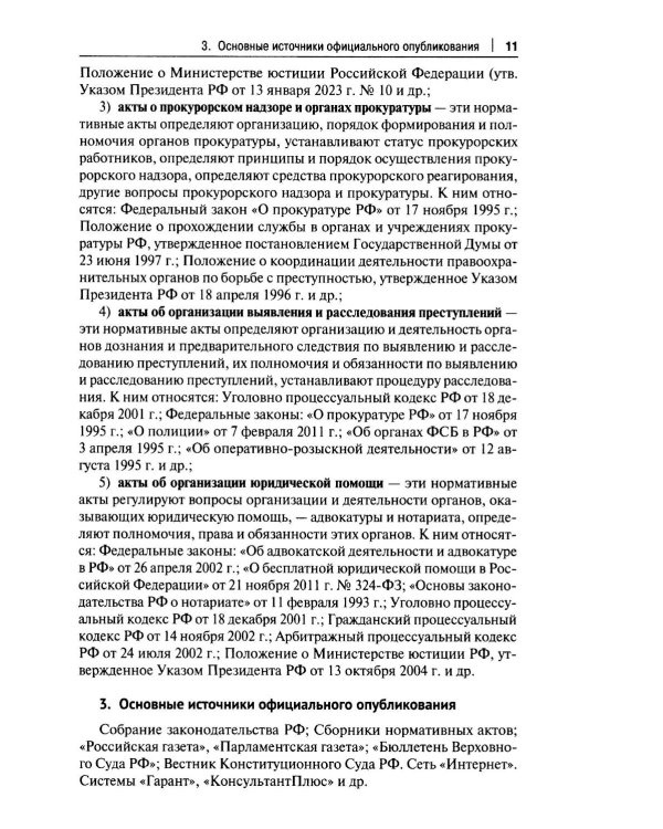 Правоохранительные органы РФ. Курс лекций: Учебное пособие. 3-е изд., перераб. и доп
