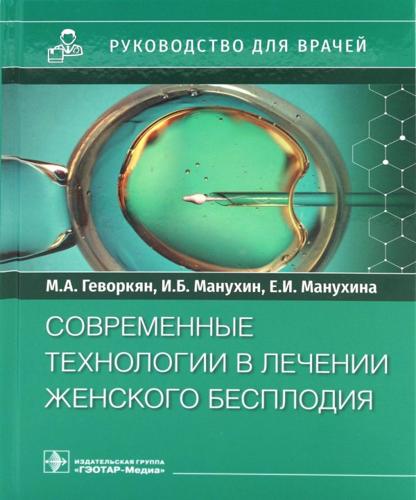 Руководство для врачей Современные технологии в лечении женского бесплодия. Руководство для врачей