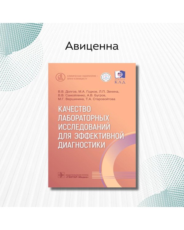 Качество лабораторных исследований для эффективной диагностики