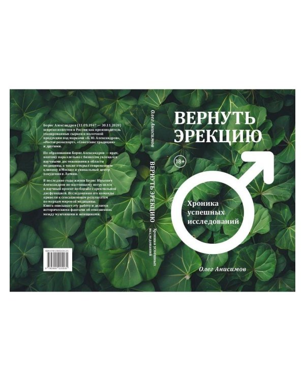 Вернуть эрекцию! Хроника успешных исследований