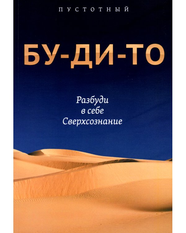 Бу-ди-то. Разбуди в себе Сверхсознание