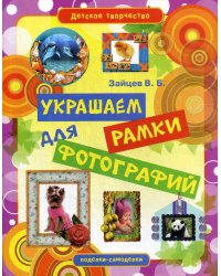 Детское творчество. Украшаем рамки для фотографий