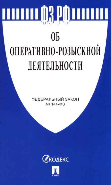 ФЗ РФ ФЗ "Об оперативно-розыскной деятельности" № 144-ФЗ