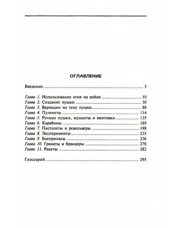 История огнестрельного оружия. С древнейших времен до XX века