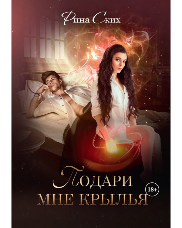 Подари мне крылья. Кн. 1