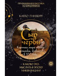 Сыр и черви. Картина мира одного мельника жившего в XVI веке