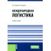 Международная логистика: Учебное пособие