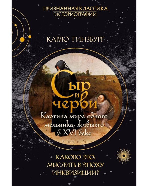 Сыр и черви. Картина мира одного мельника жившего в XVI веке