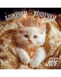 Божечки- кошечки. Календарь настенный на 2026 год