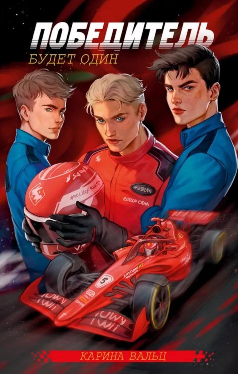 Победитель будет один