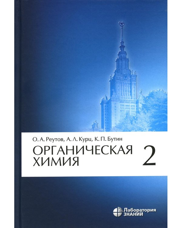 Дополнительное изображение книги «Органическая химия. В 4 ч. Ч. 2: Учебник. 13-е изд»