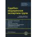 Судебно-медицинская экспертиза трупа. В 3 т. Т. 1 Судебно-медицинская экспертиза трупа. В 3 т. Т. 1
