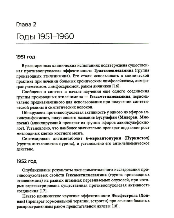 Хронология противоопухолевой химиотерапии: монография