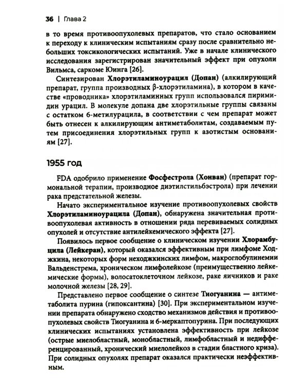 Хронология противоопухолевой химиотерапии: монография