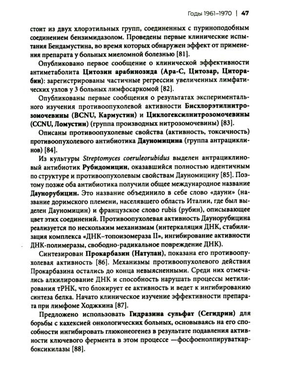 Хронология противоопухолевой химиотерапии: монография