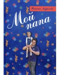 Мой папа