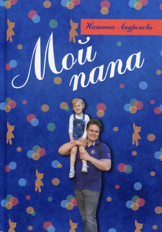 Мой папа Мой папа