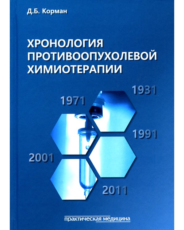 Хронология противоопухолевой химиотерапии: монография
