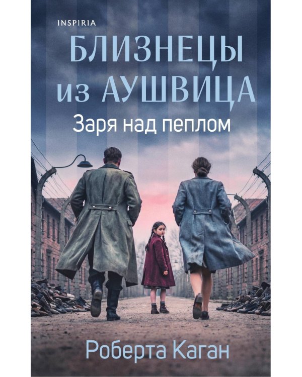 Близнецы из Аушвица. Заря над пеплом