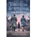 Близнецы из Аушвица. Заря над пеплом