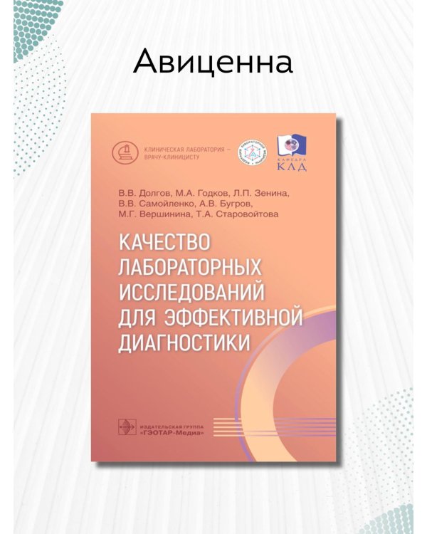 Качество лабораторных исследований для эффективной диагностики