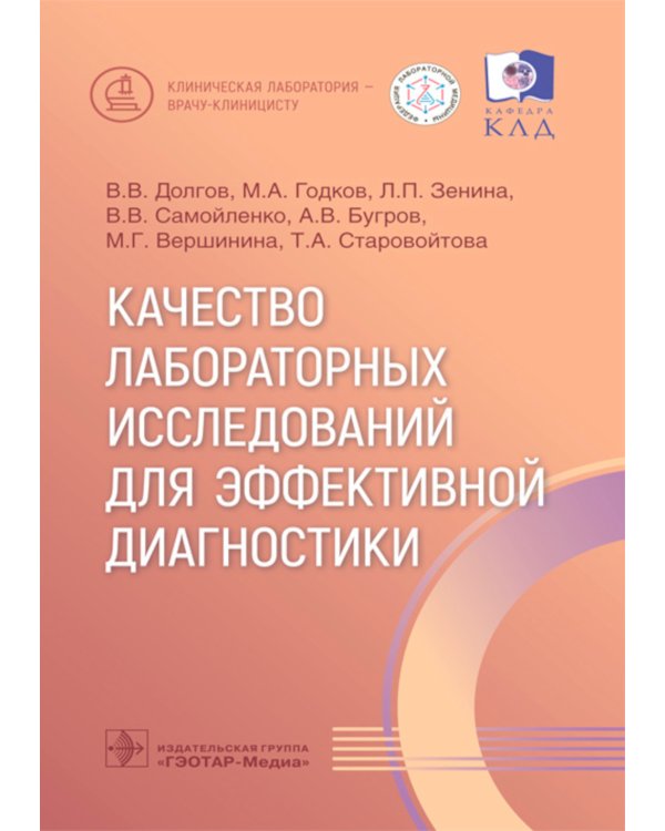 Качество лабораторных исследований для эффективной диагностики