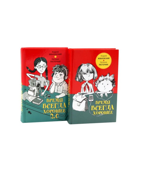 Дополнительное изображение книги «Время всегда хорошее и Время всегда хорошее 2.0 (комплект из 2-х книг)»