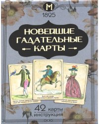 Новейшие гадательные карты (42 карты + инструкция. Арт: 45300)