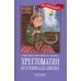 Хрестоматия по чтению для девочек: 3 кл.: без сокращений Хрестоматия по чтению для девочек: 3 кл.: без сокращений