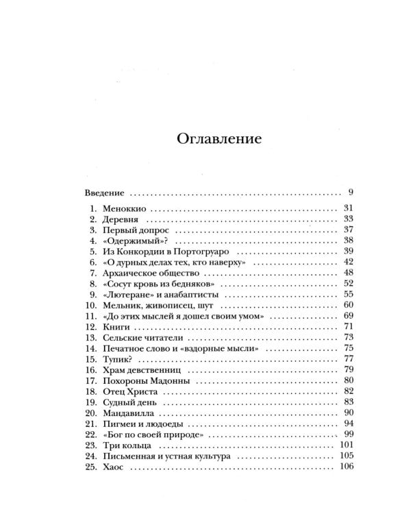 Сыр и черви. Картина мира одного мельника жившего в XVI веке