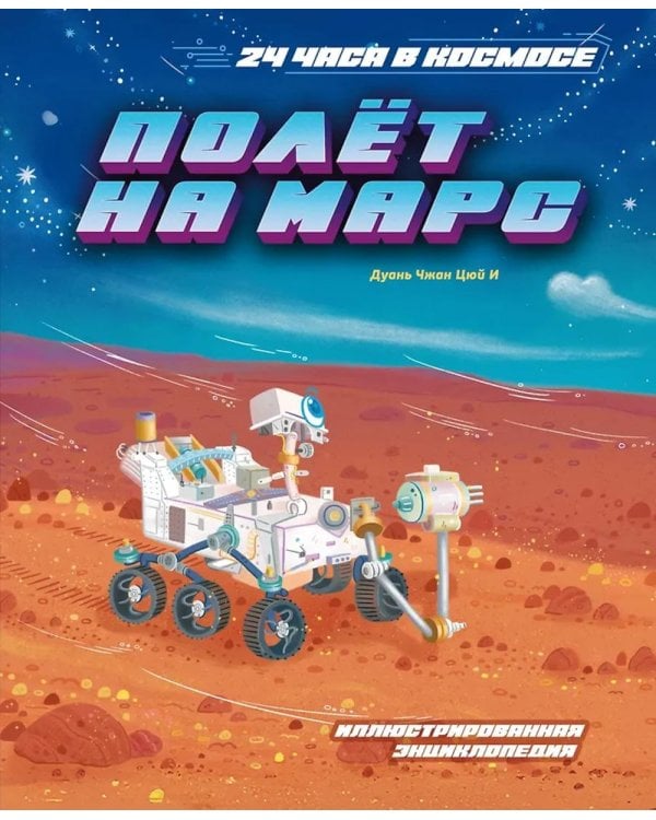 Полет на Марс. Иллюстрированная энциклопедия