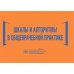 Шкалы и алгоритмы в общеврачебной практике: практическое руководство Шкалы и алгоритмы в общеврачебной практике: практическое руководство