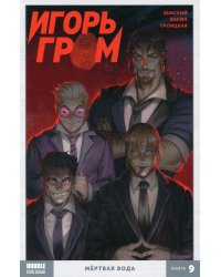 Игорь Гром. Кн. 9. Мертвая вода. Книга комиксов
