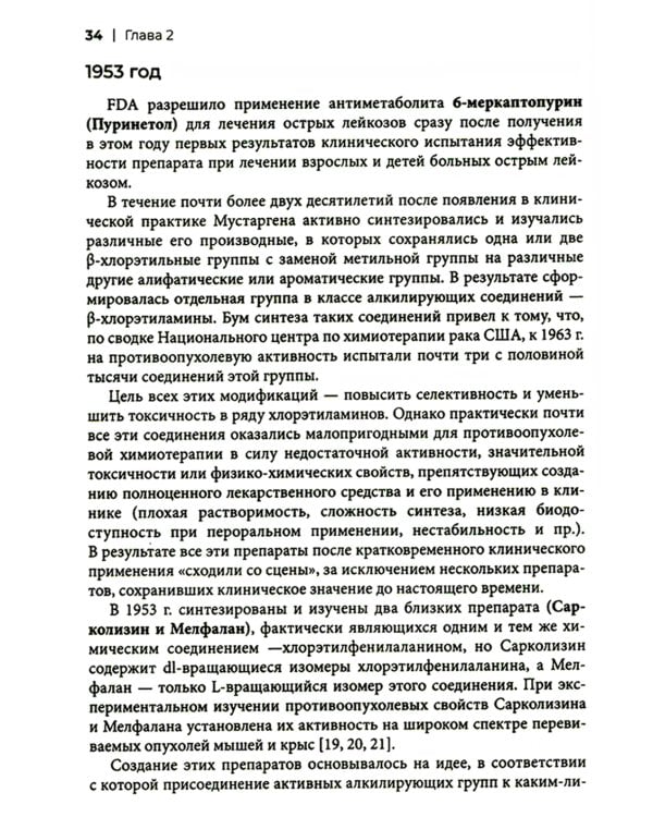Хронология противоопухолевой химиотерапии: монография