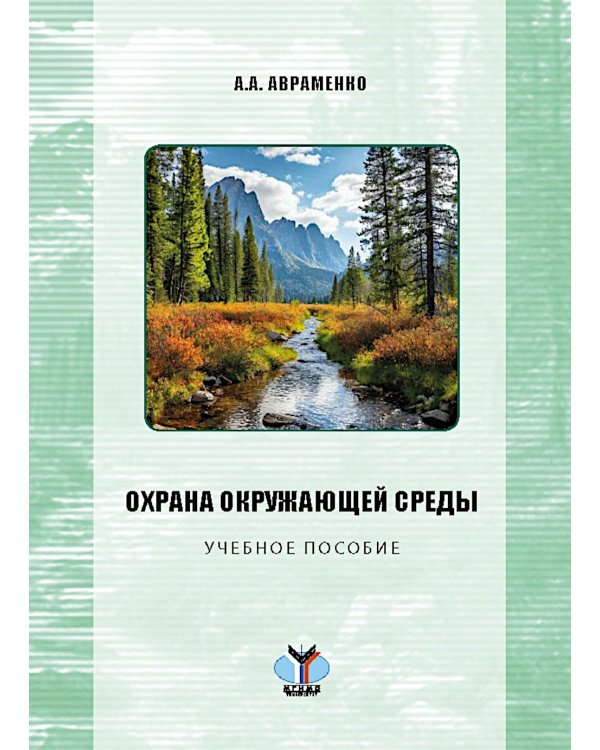 Охрана окружающей среды: Учебное пособие
