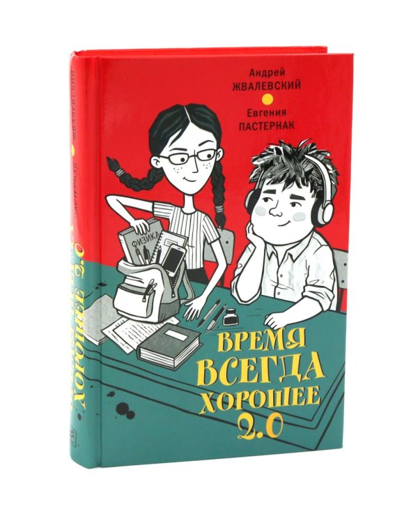 Дополнительное изображение книги «Время всегда хорошее и Время всегда хорошее 2.0 (комплект из 2-х книг)»