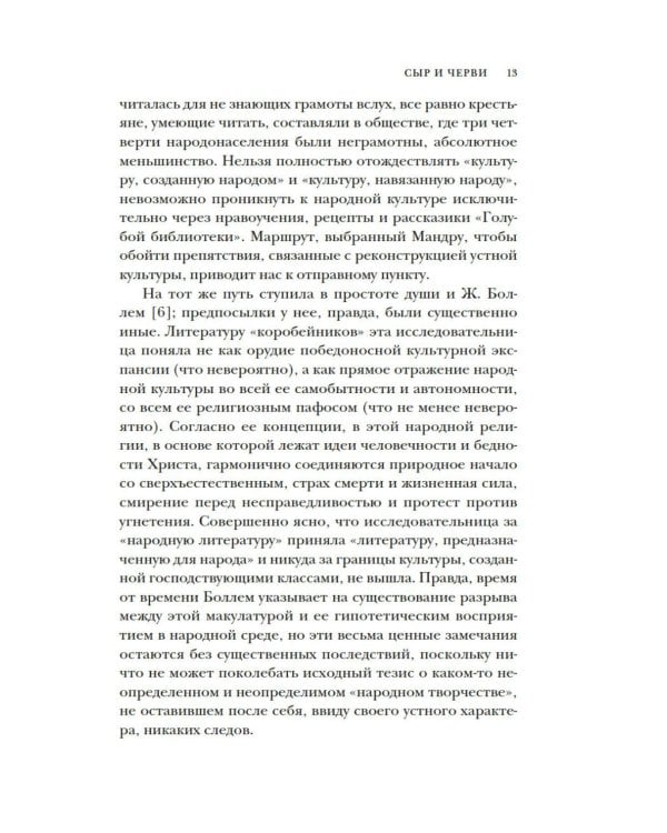 Сыр и черви. Картина мира одного мельника жившего в XVI веке