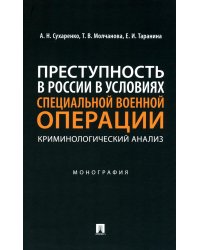 Преступность в России в условиях специальной военной операции: криминологический анализ: монография