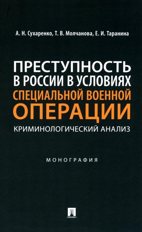 Преступность в России в условиях специальной военной операции: криминологический анализ: монография
