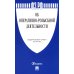 ФЗ РФ ФЗ "Об оперативно-розыскной деятельности" № 144-ФЗ