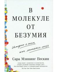 В молекуле от безумия: Истории о том, как ломается мозг