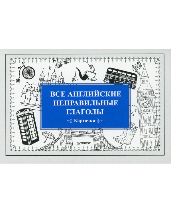 Все английские неправильные глаголы (27 карточек)