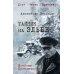 Военные приключения. Долг. Честь. Мужество Тайник на Эльбе
