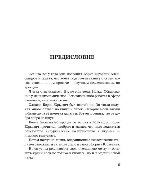 Вернуть эрекцию! Хроника успешных исследований