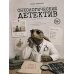 Дополнительное изображение книги «Онкологический детектив»