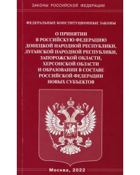 ФКЗ "О принятии в РФ ДНР, ЛНР, Запорожской области, Херсонской области и образовании в составе РФ новых субъектов