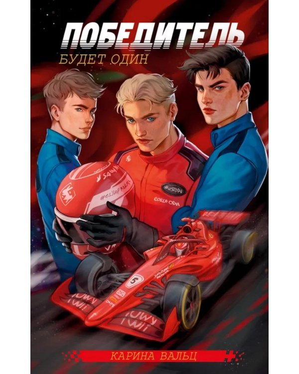 Победитель будет один