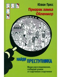 Призрак замка Ойленмор