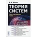 Теория систем: Опыт построения курса. 7-е изд., испр